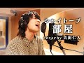 【歌ってみた】シャイトープ / 部屋 covered by 吉田仁人(from M!LK)