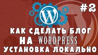 Уроки Wordpress #2 Делаем блог - устанавливаем wp локально Уроки Wordpress #2 Делаем блог - устанавливаем wp локально