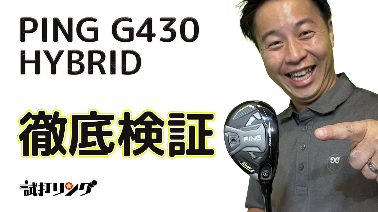 PING G430 HYBRID 徹底検証　試打リング