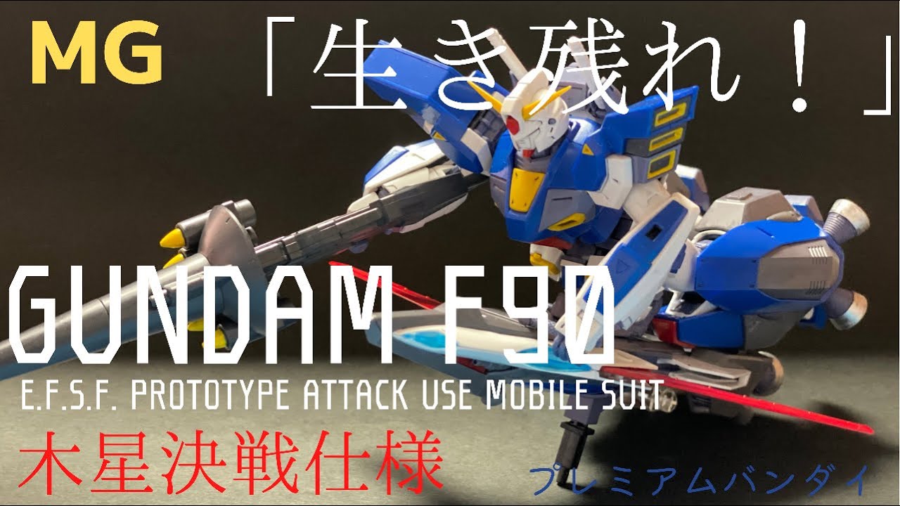 ガンプラ】MGガンダムF90 木星決戦仕様 作るを！！！ - YouTube