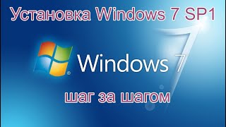 Установка Windows 7 SP1  2023 год шаг за шагом.