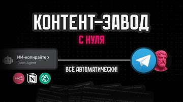 ИИ ведёт Telegram-канал за меня. ПОЛНАЯ автоматизация. Повторяй