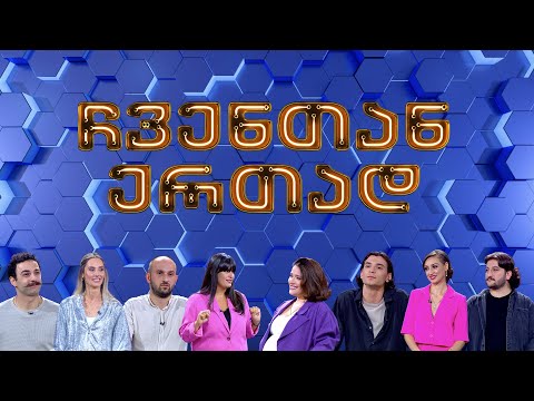 ჩვენთან ერთად - XXXIV ეპიზოდი, 15 დეკემბერი, 2023