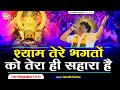         sourabh sharma khatu shyam bhajan 2024 livehinganghat