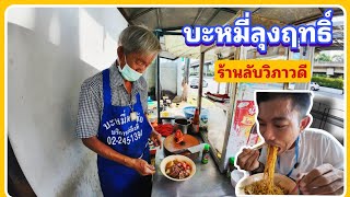 บะหมี่ลุงฤทธิ์ ริมถนนวิภาวดี