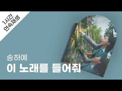 송하예 이 노래를 들어줘 1시간 연속 재생 가사 Lyrics
