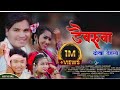 Daibaruwa dhokha dehalo tharu culture  song ft dilli chaudhary  sangita chaudhary 2021 2078