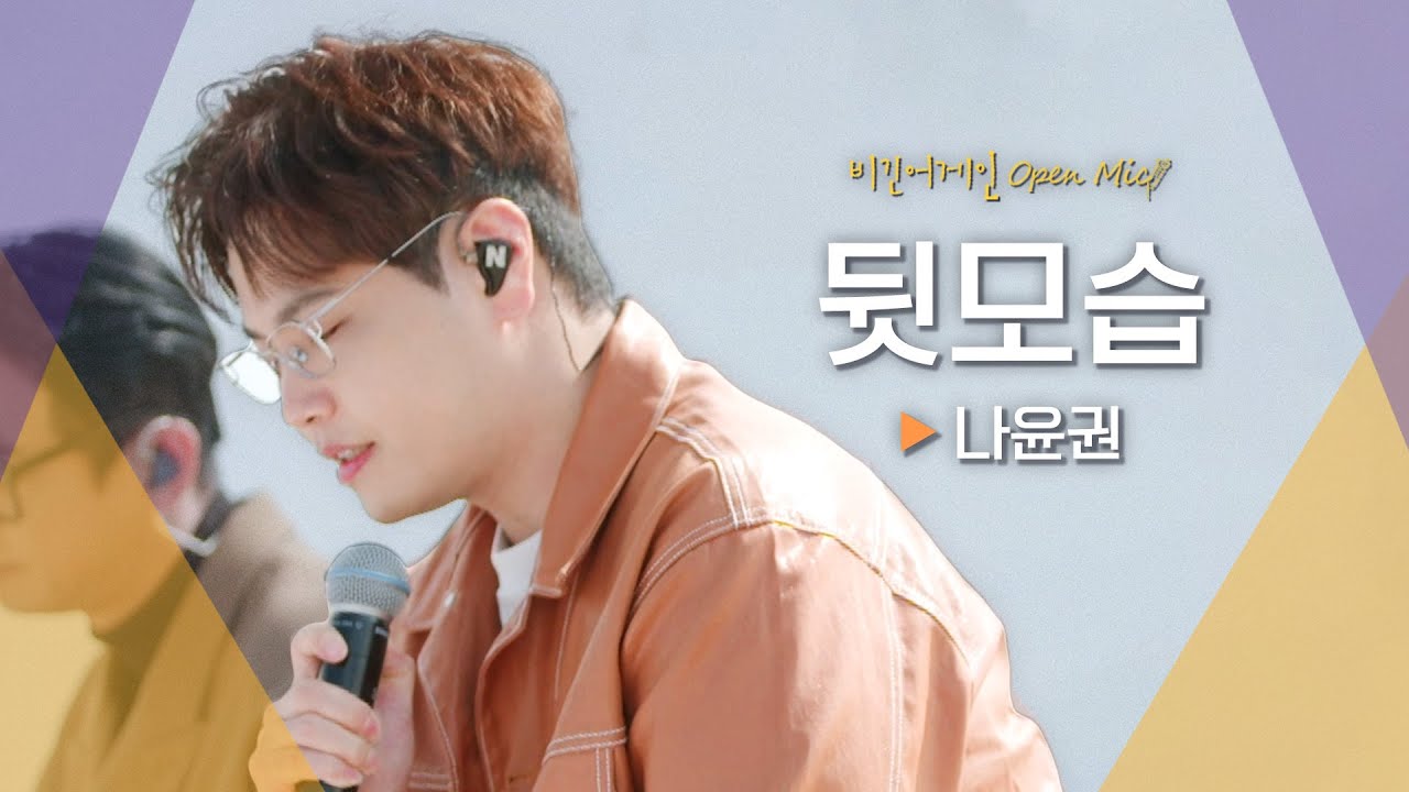 나윤권(NA YOON KWON)이 그려내는 묵직한 이별 감성♬ '뒷모습'｜비긴어게인 오픈마이크