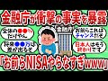 【2chお金スレ】金融庁が新たに衝撃の事実を暴露！｢お前ら新NISAやらなすぎｗｗｗ｣【2ch有益スレ】