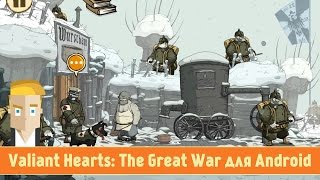 Обзор Valiant Hearts: The Great War для Android от Game Plan Обзор Valiant Hearts: The Great War для Android от Game Plan