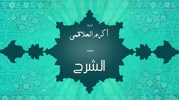 سورة الشرح | بصوت القارئ الشيخ أكرم عبد الله العلاقمى