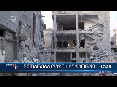 ვითარება ღაზის სექტორში