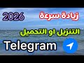 حل مشكلة بطء التحميل في تيليجرام 2026 | تسريع تنزيل الملفات والفيديوهات في Telegram