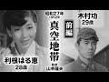 真空地帯（前編）【昭和27年｜1952年】〔出演俳優 男優：木村功 女優：利根はる恵 監督：山本薩夫〕《感想・コメント付き・なつかしい名作映画》