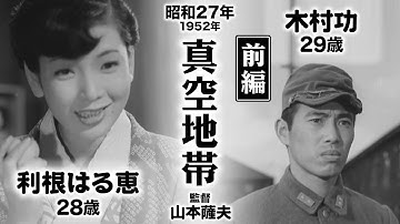 真空地帯（前編）【昭和27年｜1952年】〔出演俳優 男優：木村功 女優：利根はる恵 監督：山本薩夫〕《感想・コメント付き・なつかしい名作映画》
