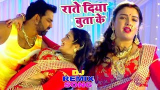 राते दिया बुताके #Pawan Singh का रोमांटिक गाना || Raate Diya Butake || Bhojpuri Dj Remix Song 2020