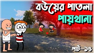 😜হাগুর বউয়ের পাতলা পায়খানা😜 | bangla funny comedy video | futo cartoon bangla | tween craft video