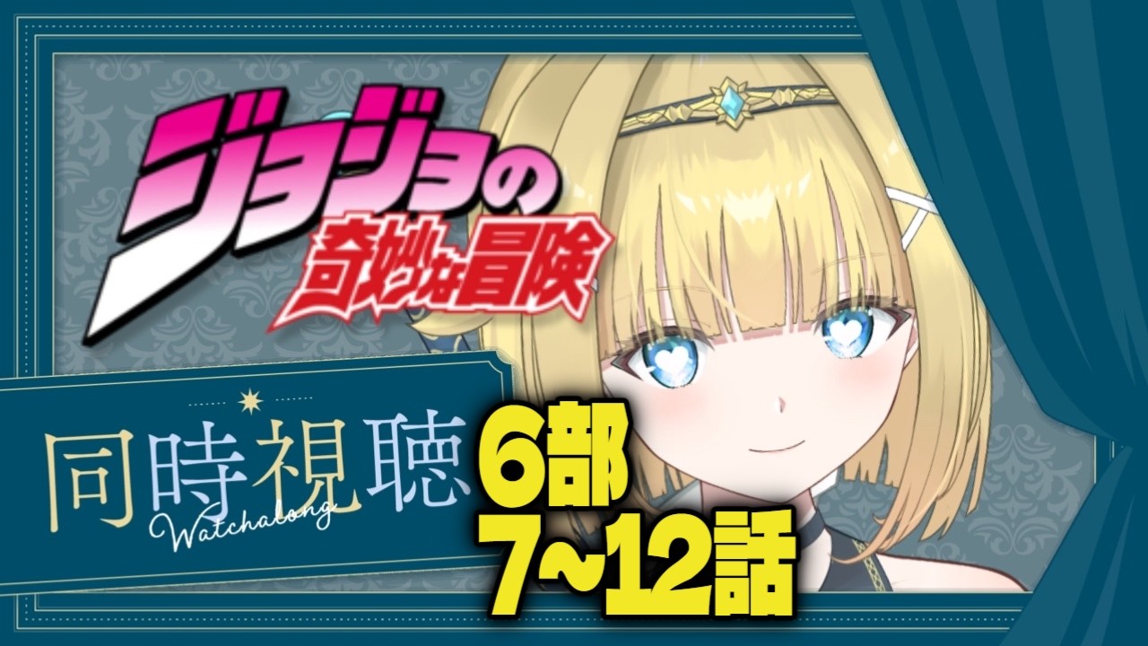 【　ジョジョの奇妙な冒険 ストーンオーシャン / #同時視聴　】6部7～12話完全初見！この女たち、おもろすぎる【　個人Vtuber / #天空ヒイロ　】