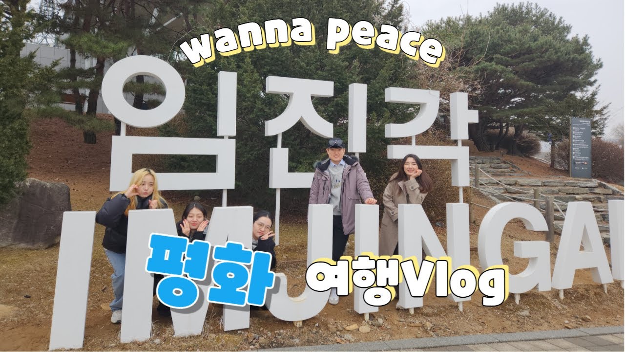 [워너피스 평화 여행 #1]임진각 평화누리공원