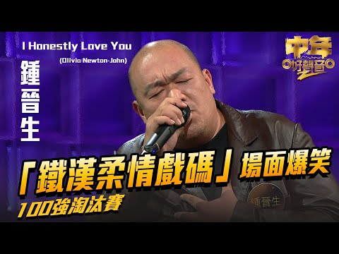 中年好聲音2 ｜「鐵漢柔情戲碼」場面爆笑｜鍾晉生 演唱《 I Honestly Love You 》44歲｜Maria Cordero｜陳慧嫻｜歌唱比賽｜音樂節目｜TVB