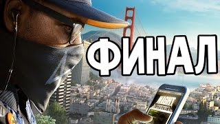 Watch Dogs 2 Прохождение На Русском #11 — ФИНАЛ / Ending Watch Dogs 2 Прохождение На Русском #11 — ФИНАЛ / Ending