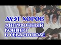 В Севастополе прошёл второй антифонный концерт духовного пения