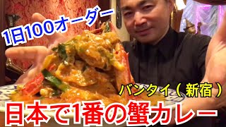 新宿タイ料理 日本で1番注文がある蟹カレーとグリーンカレー バンタイ Youtube 新宿タイ料理 日本で1番注文がある蟹カレーとグリーンカレー バンタイ Youtube