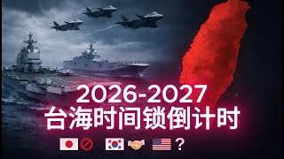 为什么北京要在2026年锁定日韩？台海战争倒计时开始了？