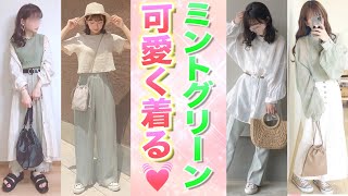 【夏服】流行のミントグリーンを可愛く着る方法教えちゃいます。ピスタチオカラー！