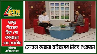 নোভেল করোনা ভাইরাসের নিরব সংক্রমন । করোনা এবং করণীয় । 09.09.2020 | ATN Bangla