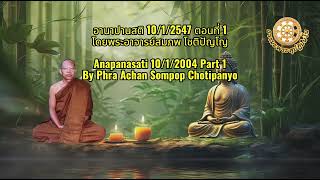 อานาปานสติ 10/1/2547 ตอนที่ 1  Anapanasati 10/1/2004 Part 1  โดยพระอาจารย์สมภพ โชติปัญโญ