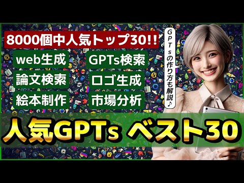 自作ChatGPT「GPTs」人気ベスト30! 8000個の中から厳選! ~GPTsの作り方や制作時の注意点まとめも~