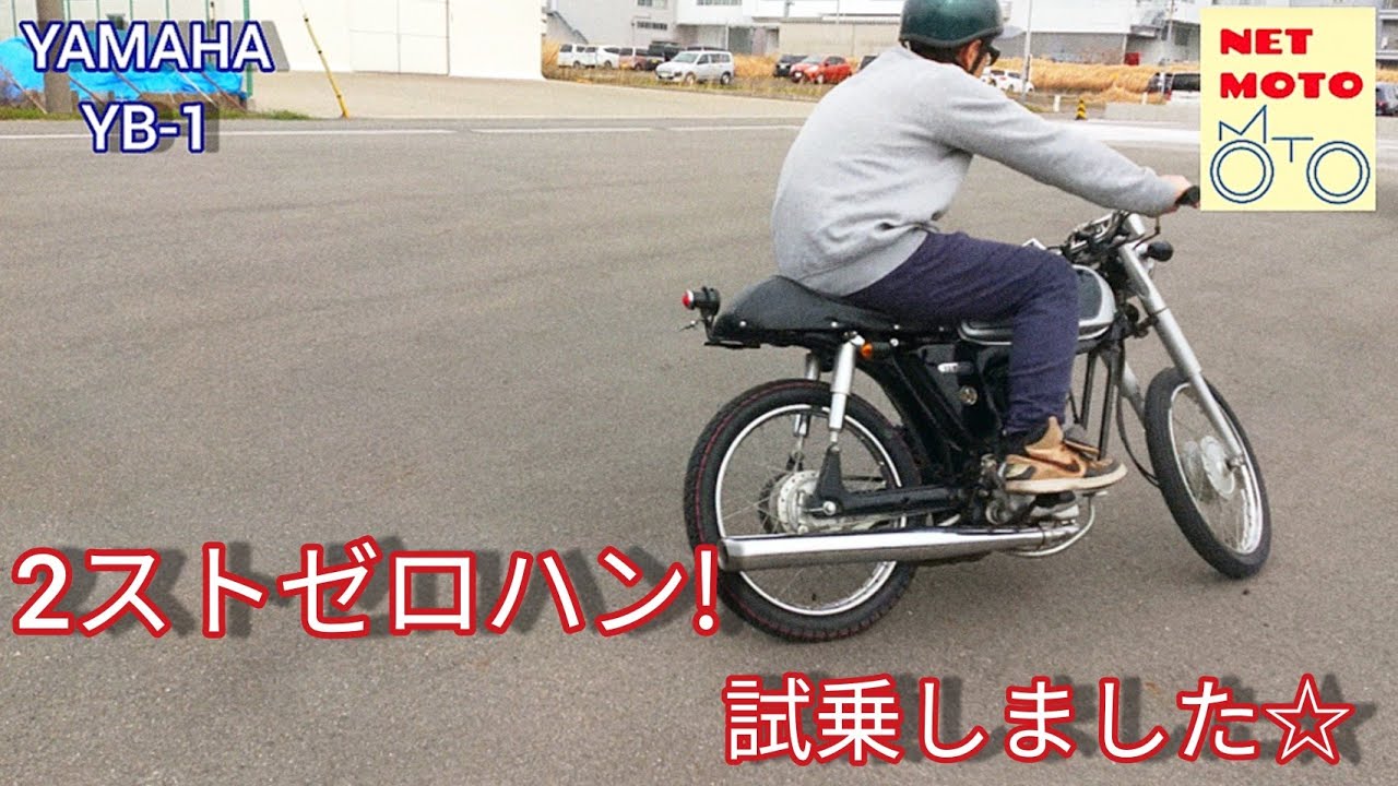 タイヤ新品!2スト☆ YAMAHA YB-1カフェレーサー風カスタムバイク★　全国発送！　近場送料安！　車体　実働ベース　原付 50cc ヤマハ YB－1 Four カフェレーサー仕様 ボアアップ 自賠責1年