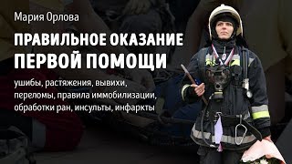 Правильное оказание первой помощи