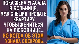 картинка: Пока жена была в больнице, муж спешил продать квартиру. Но когда об этом узнала свекровь...