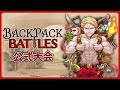 バックパック公式大会 1位とって決勝いくぞ アドバイス禁止 バックパック公式大会 1位とって決勝いくぞ アドバイス禁止