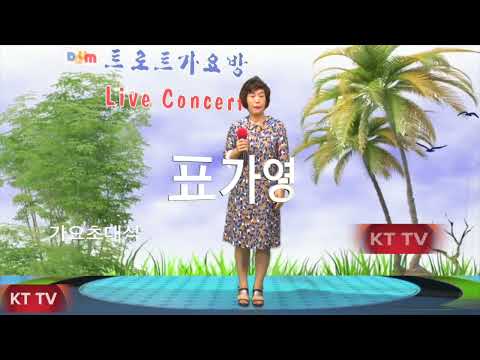 가수 표가영:부평초 원곡 이애란:KTTV:영상 010 5071 8773 석양
