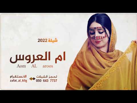 شيله باسم ام عبد الرحمن 2021 شيلة ارحبي يم العروس مدح ام العروس والعروسه 