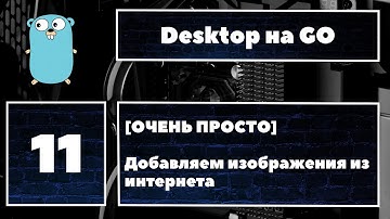 Добавляем картинки из Интернета. Добавление изображений по ссылкам. Fyne GUI #11. Go, Golang