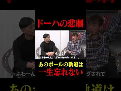 井原正巳が語るドーハの悲劇 #鈴木啓太#井原正巳#ドーハの悲劇