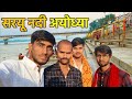 Ayodhya Saryu Ghat Tour 🙏❣️ || अयोध्या सरयू घाट यात्रा ❣️🙏 || 