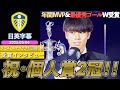 【英語インタビュー】リーズ田中碧、クラブ年間MVP&最優秀ゴールの2冠達成!「クラブ、リーグに適応するのは簡単ではなかった」|田中碧 受賞インタビュー|日英字幕|2025年5月4日