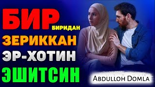 Abdulloh Domla 2023~Бир-биридан зериккан эр-хотин эшитсин!~Абдуллох Домла 2023 #abdullohdomla