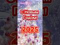 ☃️КРАСИВОЕ ПОЗДРАВЛЕНИЕ С НАСТУПАЮЩИМ НОВЫМ ГОДОМ🎄❄️🧑‍🎄Самые лучшие пожелания 🤶