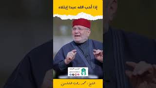 إذا أحب الله عبدا إبتلاه - الشيخ محمد راتب النابلسي