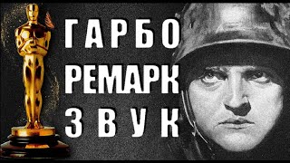 "Гарбо говорит!" | Первый чёрный мюзикл | Ремарк | 1930 (II) | Третья церемония Оскар