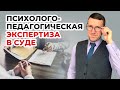 Психолого-педагогическая экспертиза в судах по семейным спорам, как ее использовать? советы юриста