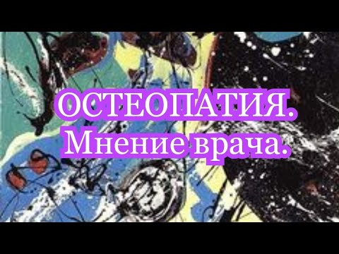 ОСТЕОПАТИЯ. Мнение врача.
