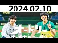 オードリーのオールナイトニッポン (若林正恭/春日俊彰) 2024.02.10