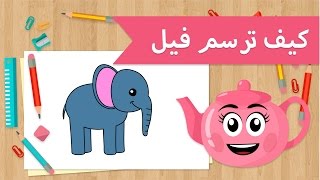تعليم الرسم | كيف ترسم فيل